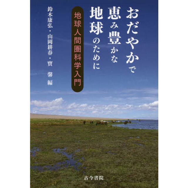 おだやかで恵み豊かな地球のために　地球人間圏科学入門