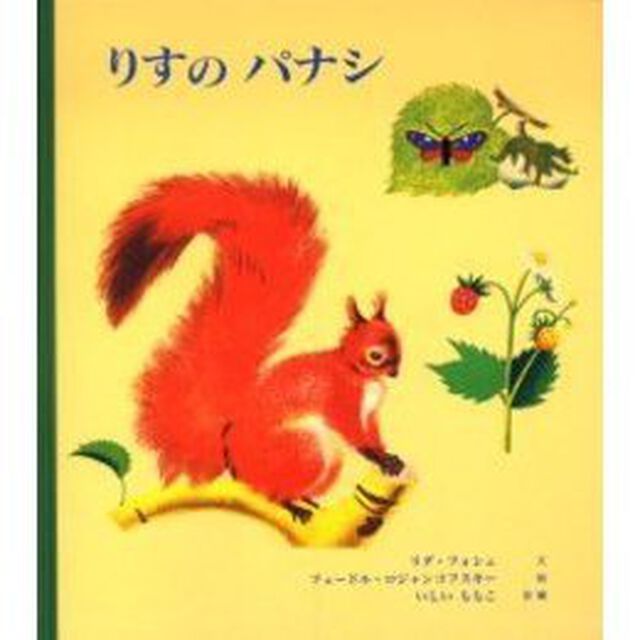 りすのパナシ