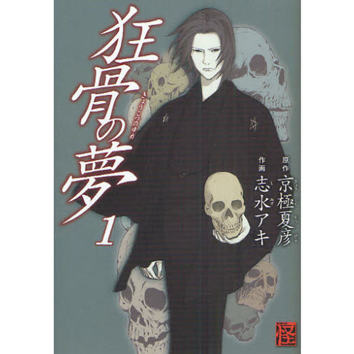 狂骨の夢　１