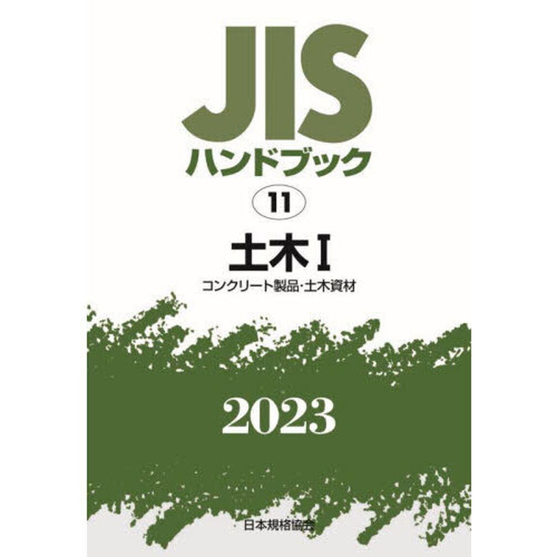 ＪＩＳハンドブック　土木　２０２３－１「コンクリート製品・土木資材」