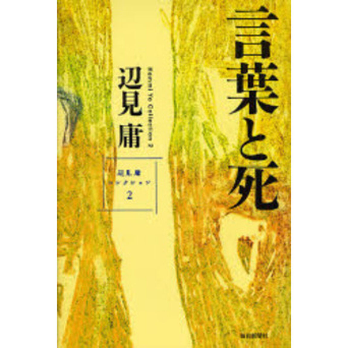 言葉と死