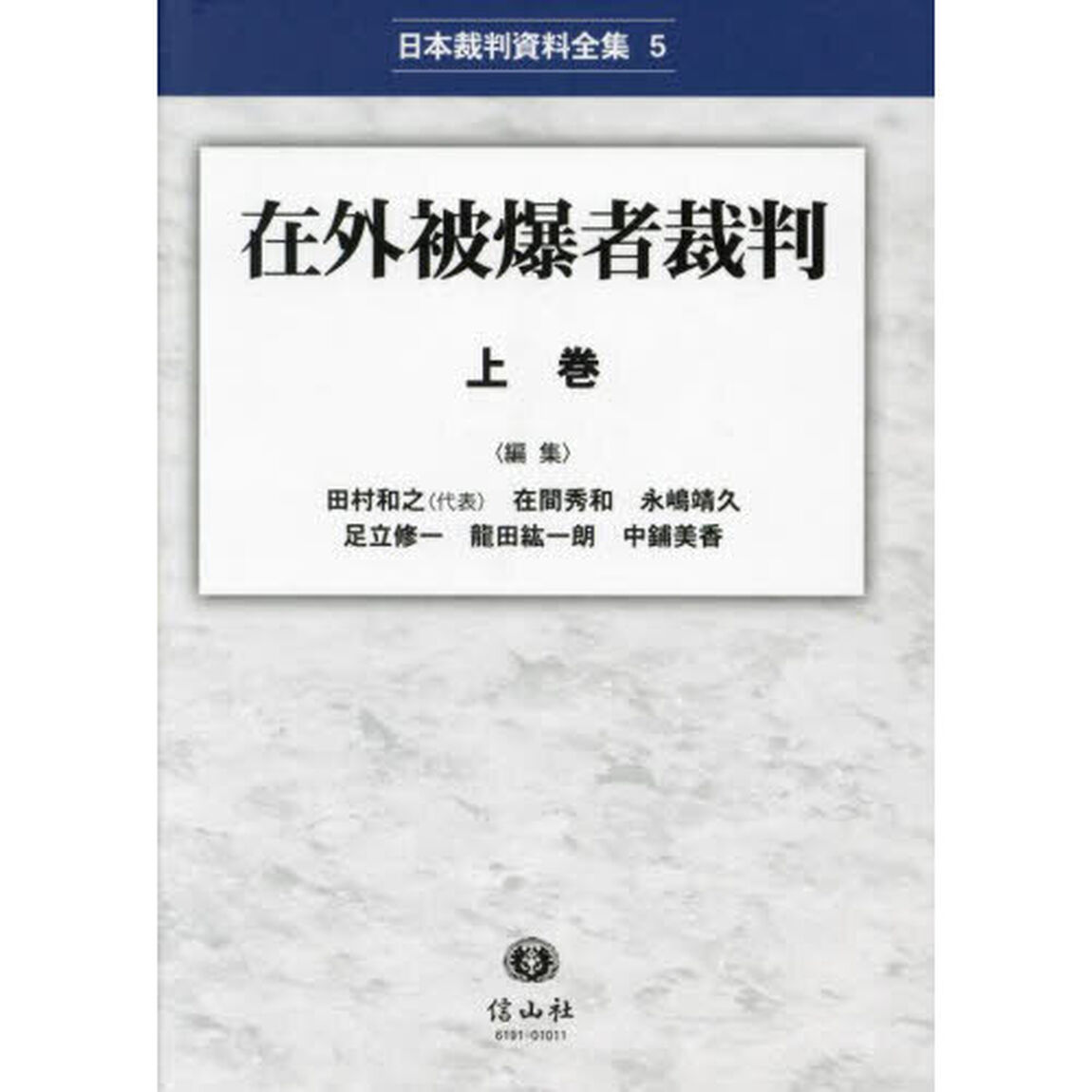 在外被爆者裁判　上巻