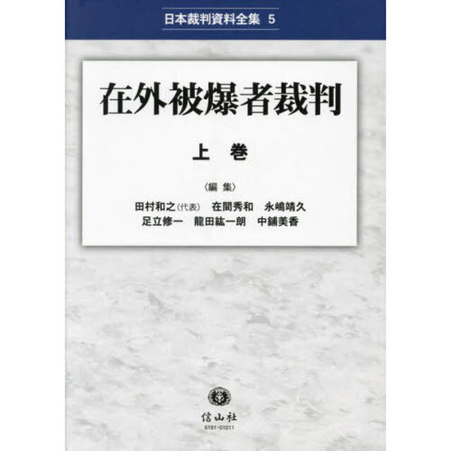 在外被爆者裁判　上巻