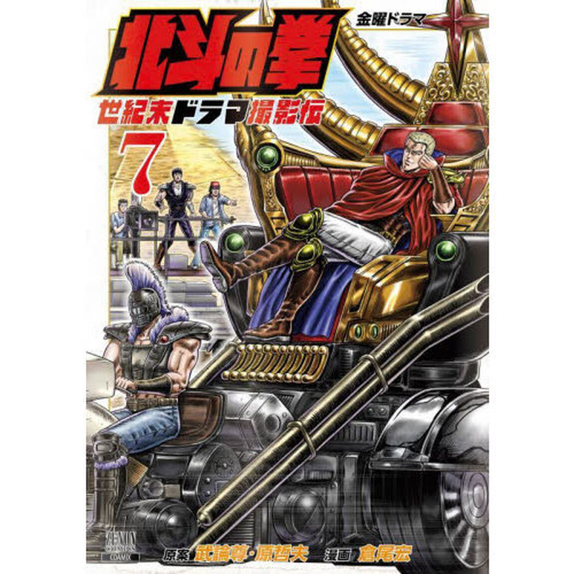 北斗の拳　世紀末ドラマ撮影伝　７