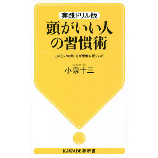 頭がいい人の習慣術　実践ドリル版　この《５７の問い》が思考を鋭くする！