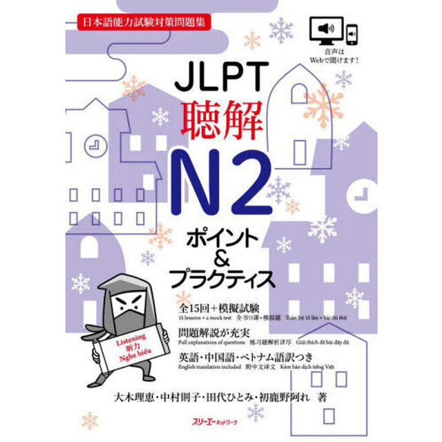 ＪＬＰＴ聴解Ｎ２ポイント＆プラクティス　日本語能力試験対策問題集