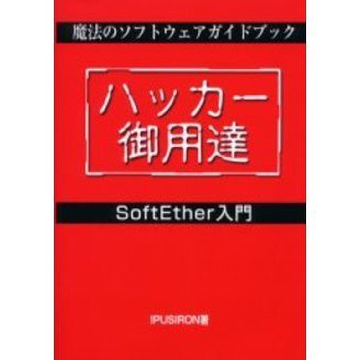 魔法のソフトウェアガイドブックＳｏｆｔＥｔｈｅｒ入門　ハッカー御用達