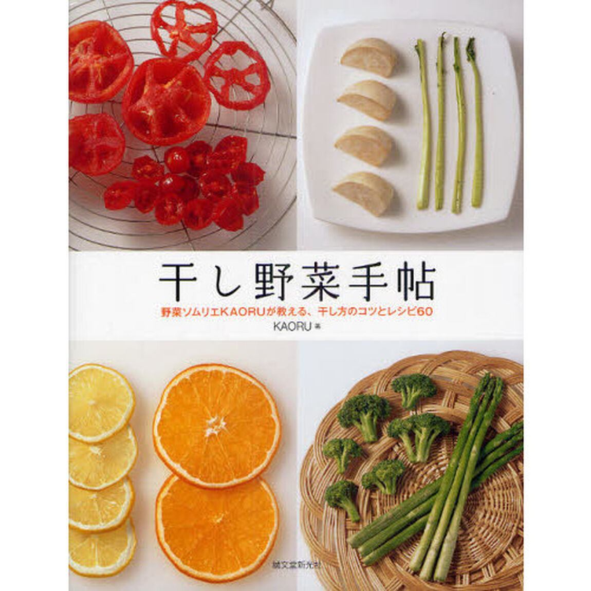 干し野菜手帖　野菜ソムリエＫＡＯＲＵが教える、干し方のコツとレシピ６０