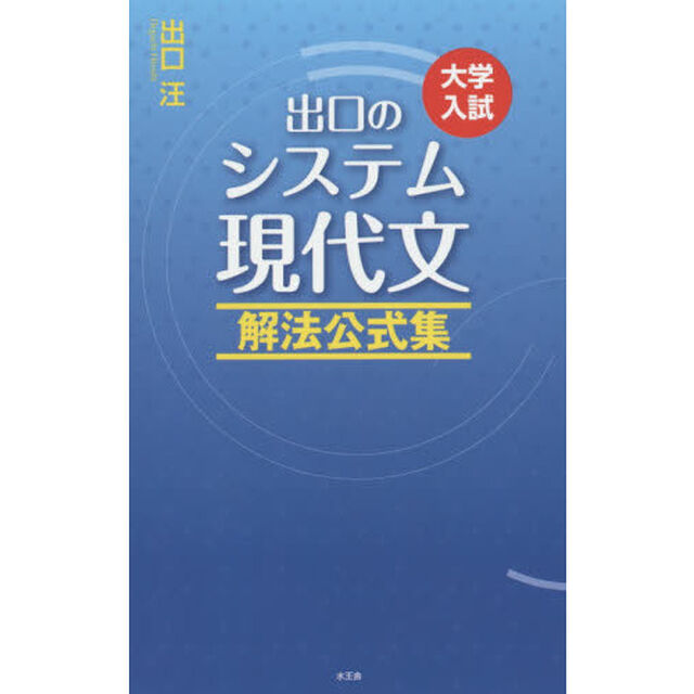 出口のシステム現代文解法公式集　大学入試「改訂新版」