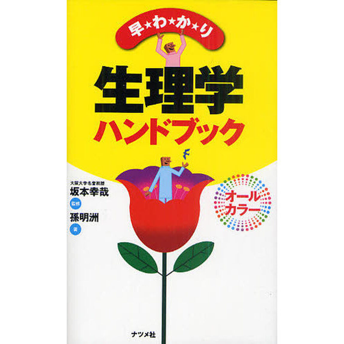 早わかり生理学ハンドブック