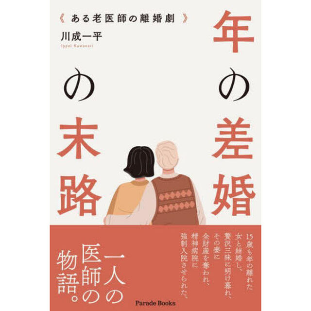 年の差婚の末路　ある老医師の離婚劇
