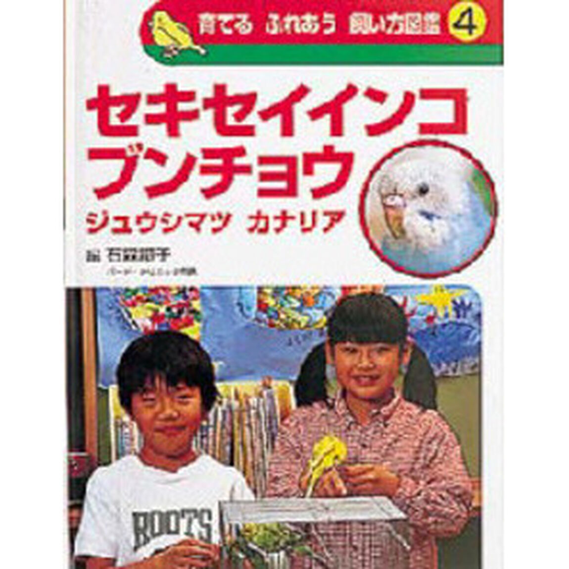 育てるふれあう飼い方図鑑　４「セキセイインコ　ブンチョウ　ジュウシマツ　カナリア」