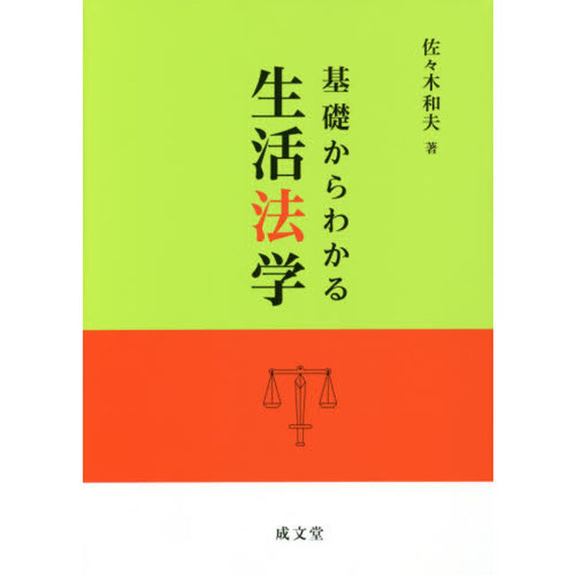 基礎からわかる生活法学