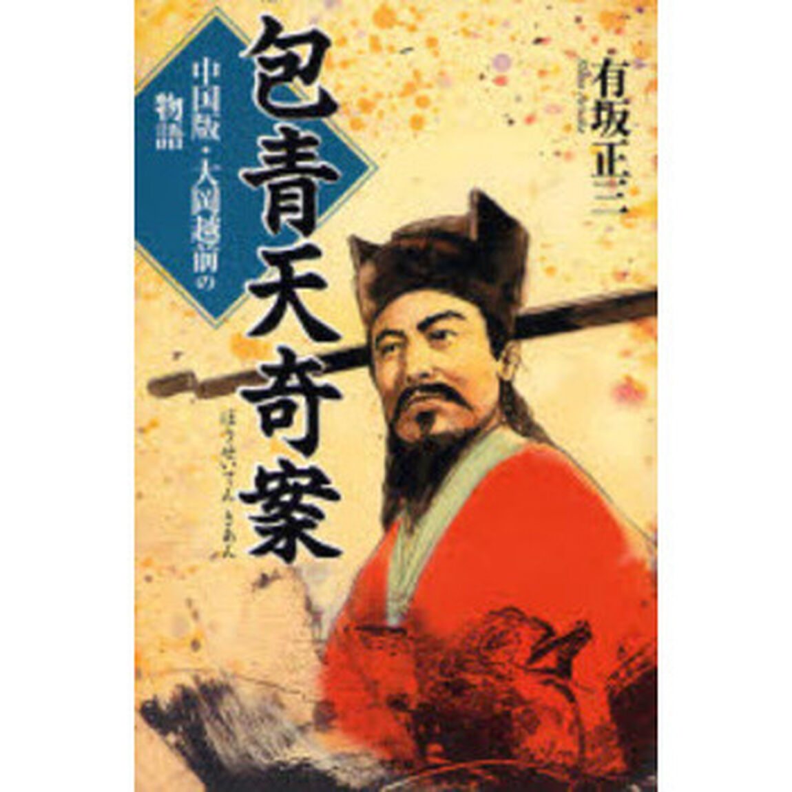 包青天奇案　中国版・大岡越前の物語