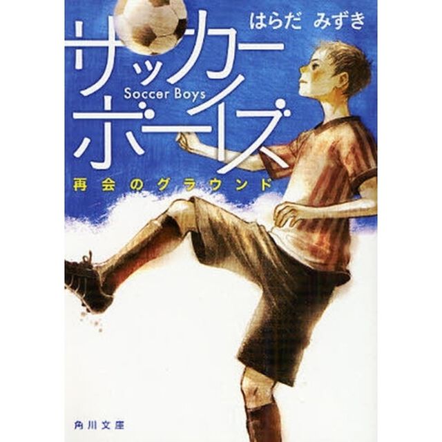 サッカーボーイズ　再会のグラウンド