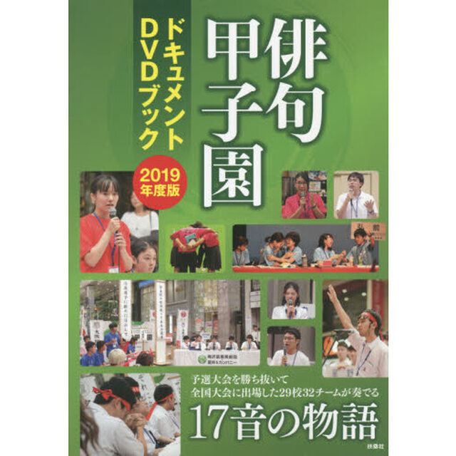 ＤＶＤブック　&rsquo;１９　俳句甲子園ドキュメ