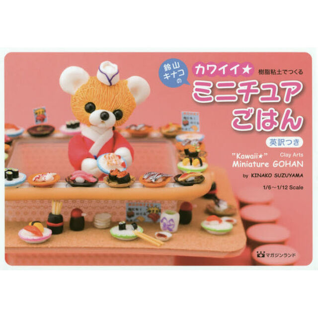 鈴山キナコのカワイイ☆ミニチュアごはん　英訳つき　樹脂粘土でつくる