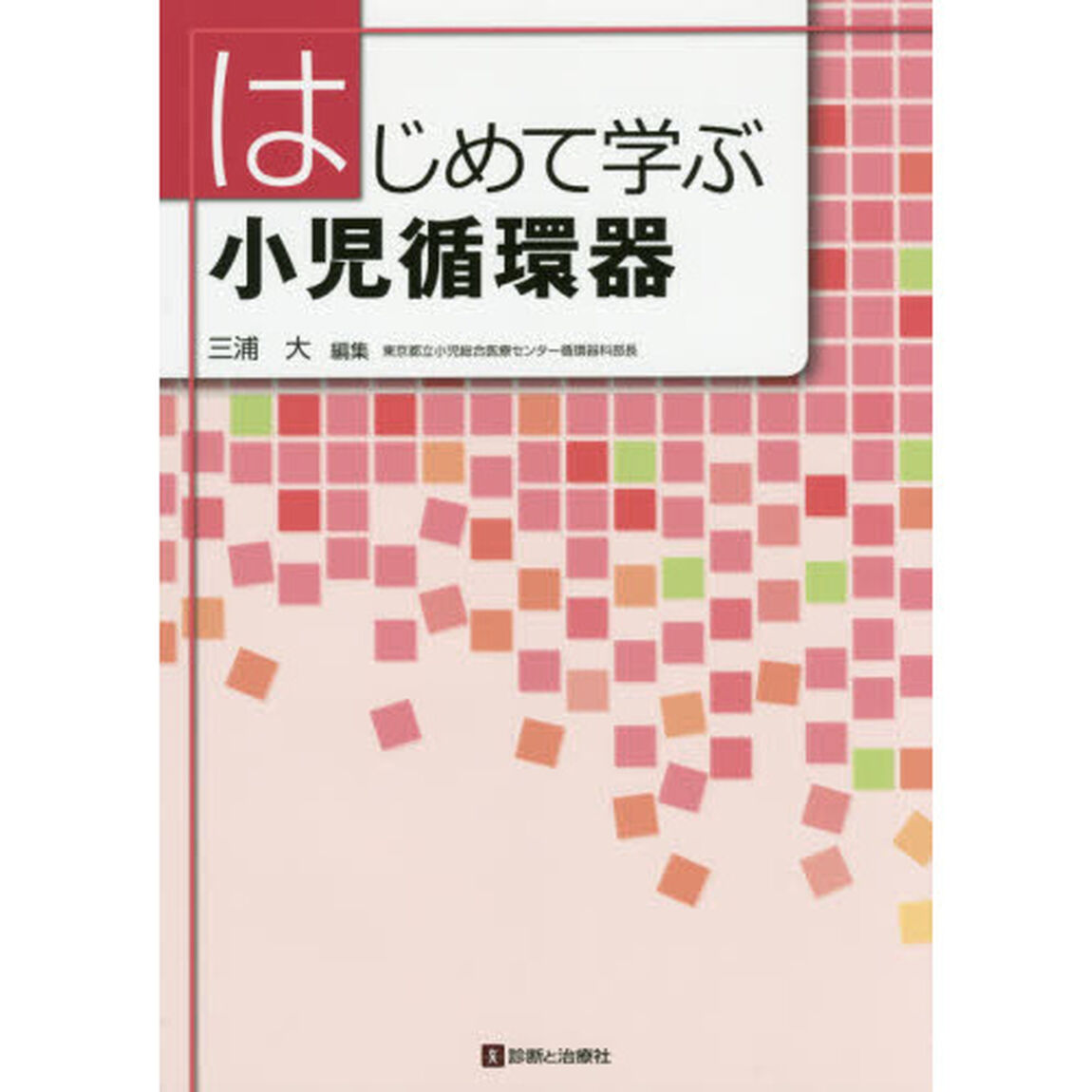 はじめて学ぶ小児循環器