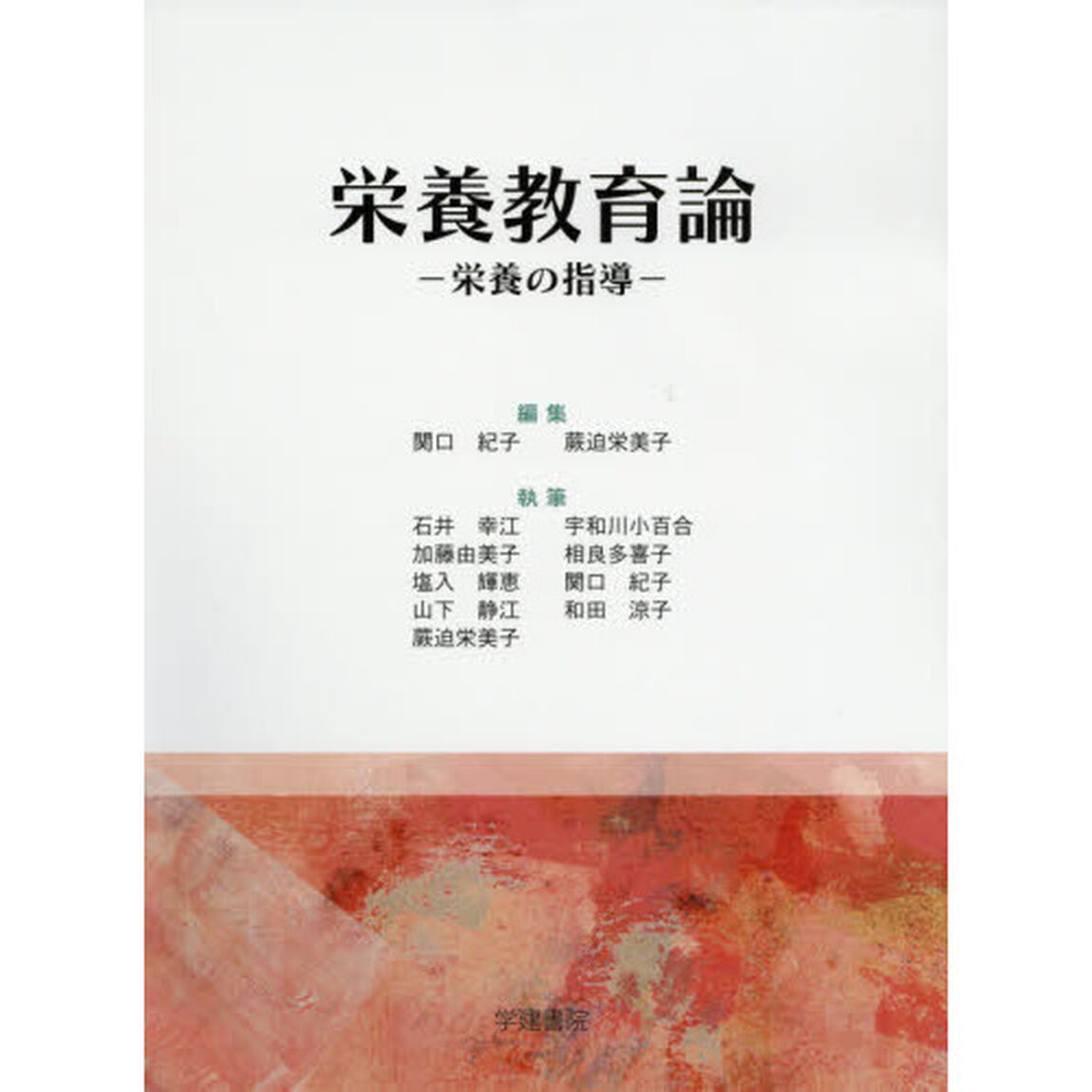 栄養教育論　栄養の指導「第２１版」