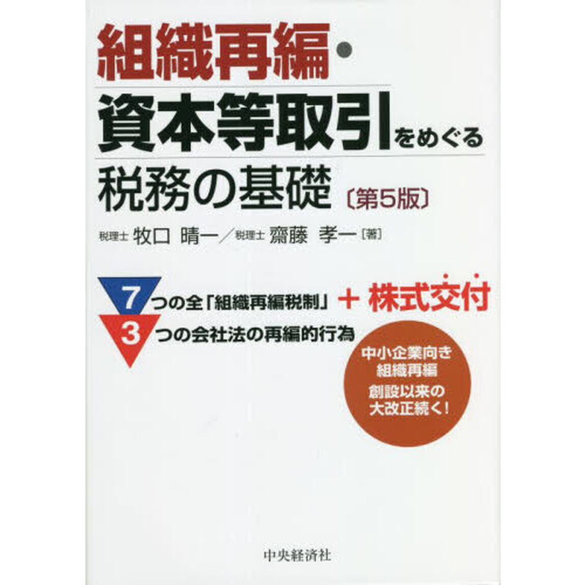 組織再編・資本等取引をめぐる税務の基礎「第５版」