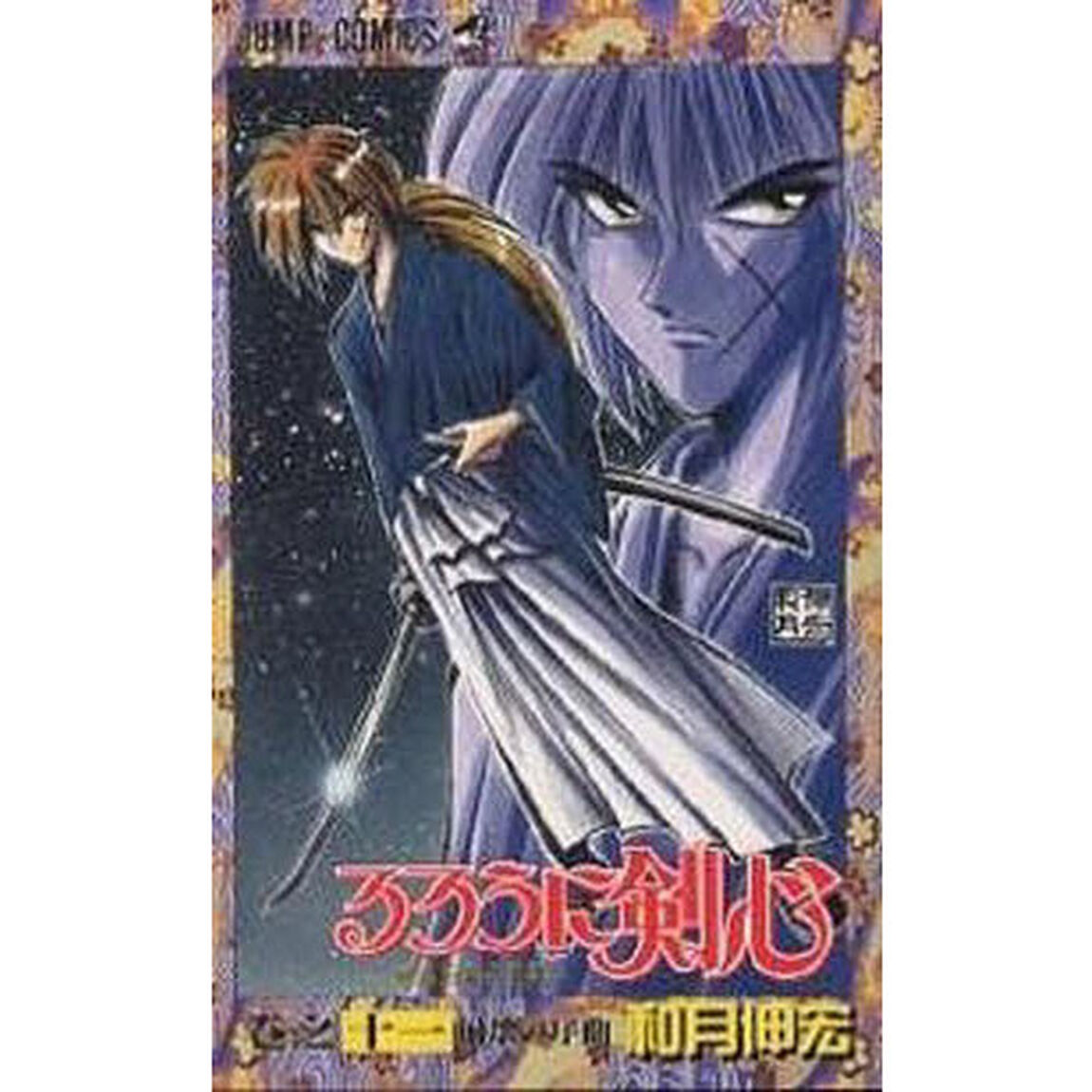 るろうに剣心　明治剣客浪漫譚　巻之１１「崩壊の序曲」