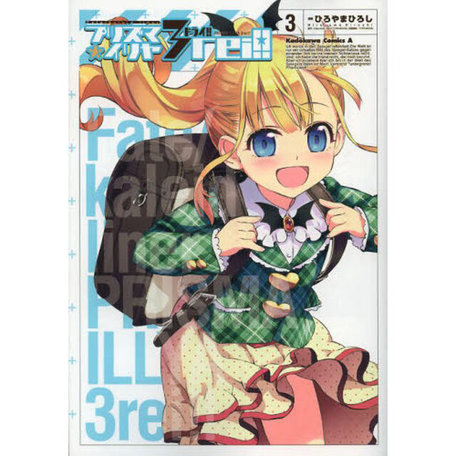 プリズマ☆イリヤ３ｒｅｉ！！　Ｆａｔｅ／ｋａｌｅｉｄ　ｌｉｎｅｒ　３