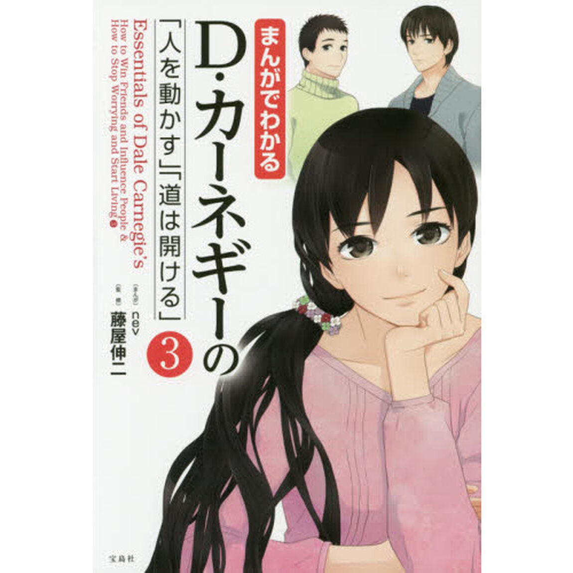 まんがでわかる D・カーネギーの「人を動かす」「道は開ける」3 (まんがでわかるシリーズ)