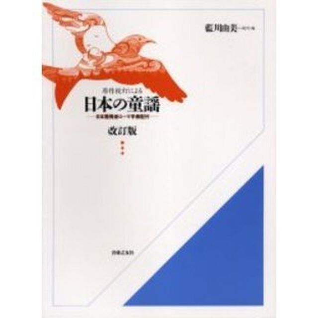 日本の童謡　原作校訂による「改訂版」