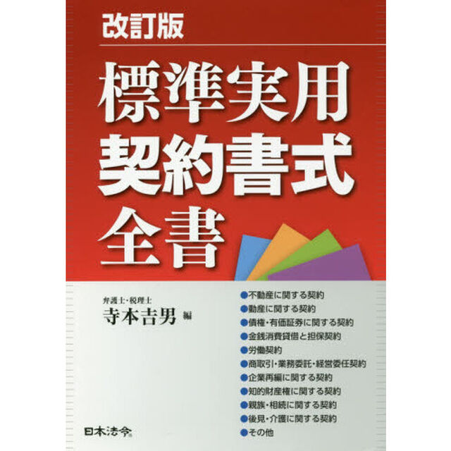 標準実用契約書式全書「改訂版」