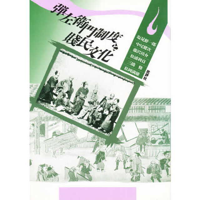 弾左衛門制度と賎民文化