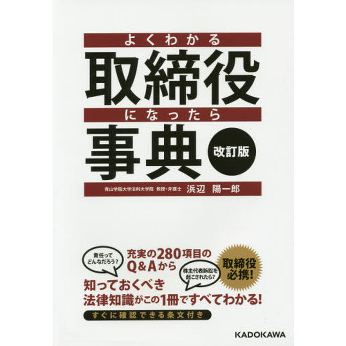 よくわかる取締役になったら事典「改訂版」