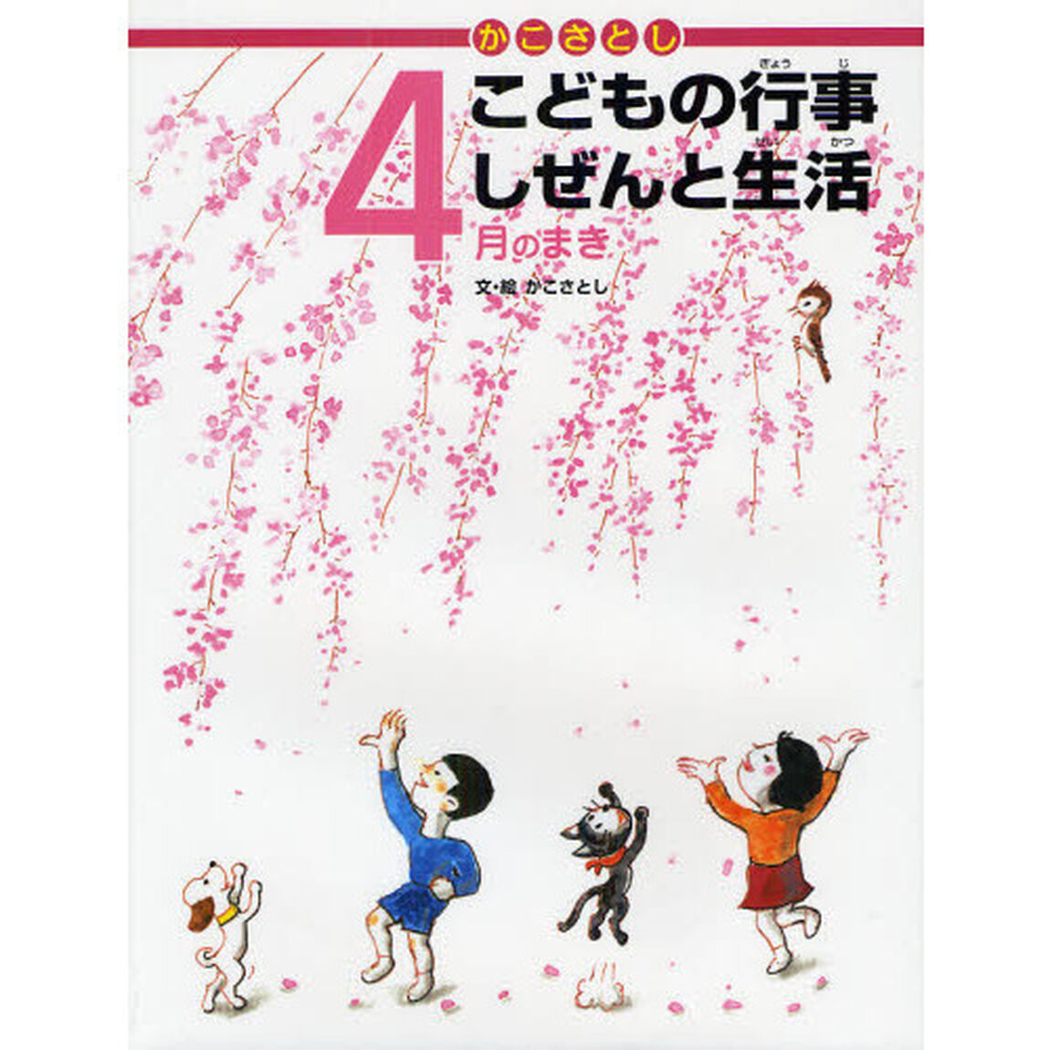 かこさとしこどもの行事しぜんと生活　４月のまき