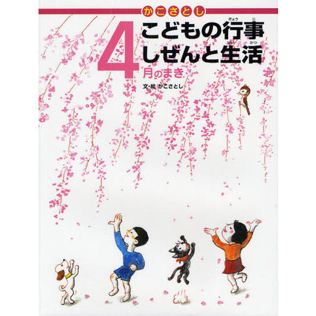 かこさとしこどもの行事しぜんと生活　４月のまき