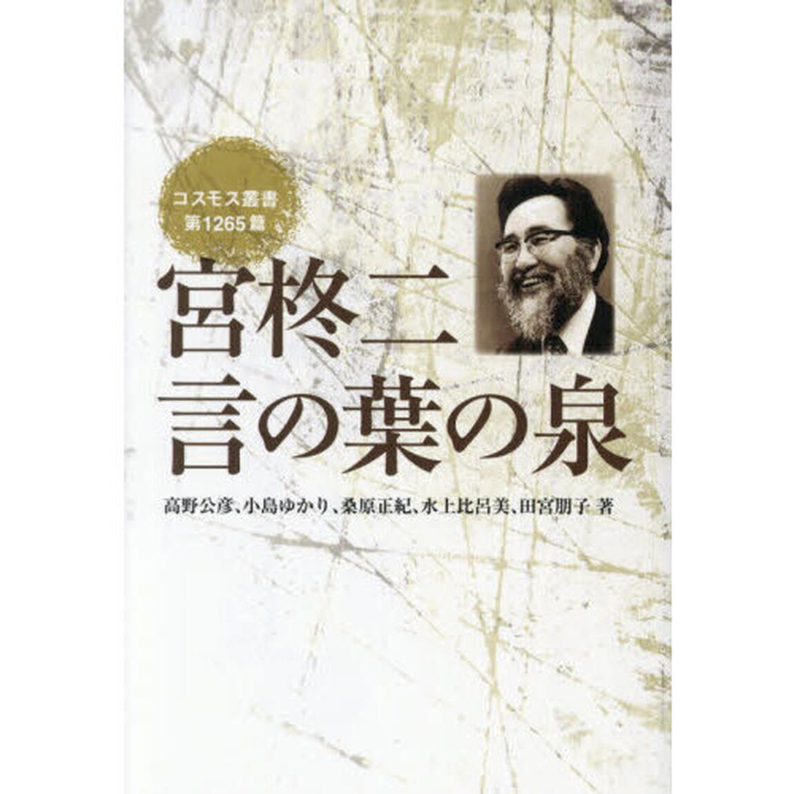 宮柊二言の葉の泉