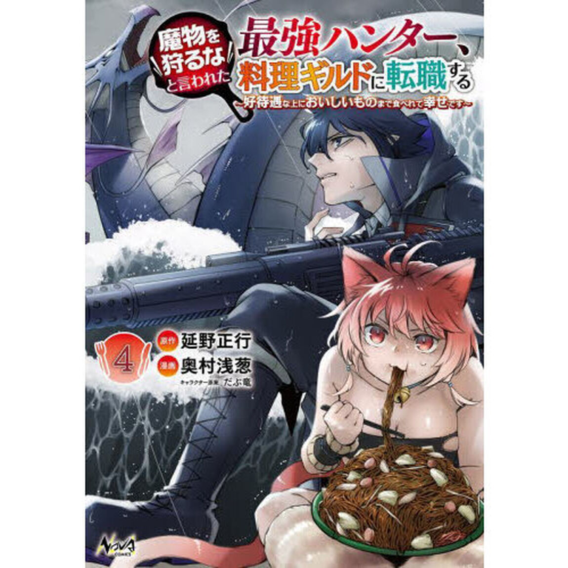 魔物を狩るなと言われた最強ハンター、料理ギルドに転職する　好待遇な上においしいものまで食べれて幸せです　４