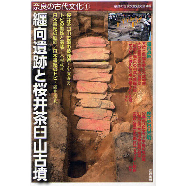 奈良の古代文化　１「纒向遺跡と桜井茶臼山古墳」