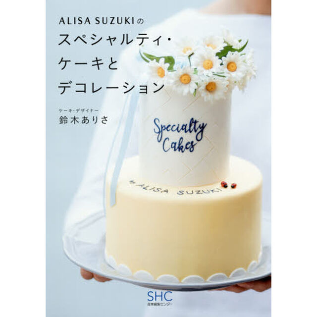 ALISA SUZUKIのスペシャルティ・ケーキとデコレーション