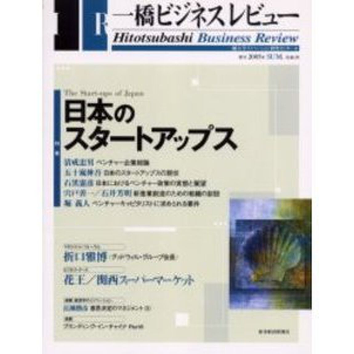 一橋ビジネスレビュー　５３巻１号（２００５年ＳＵＭ．）「日本のスタートアップス」