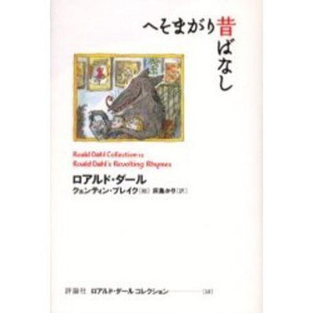 ロアルド・ダールコレクション　１２「へそまがり昔ばなし」