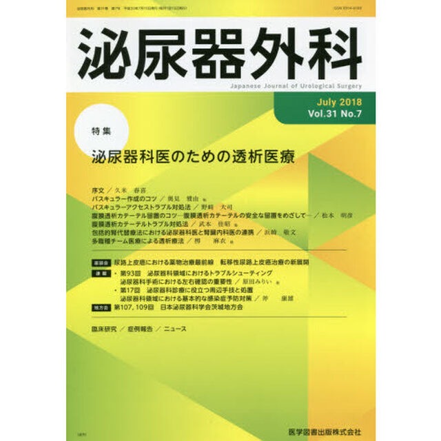 泌尿器外科　Ｖｏｌ．３１Ｎｏ．７（２０１８年７月）「特集泌尿器科医のための透析医療」