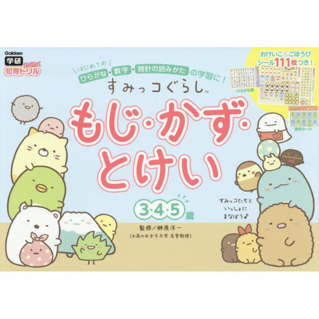 すみっコぐらしもじ・かず・とけい　３・４・５歳