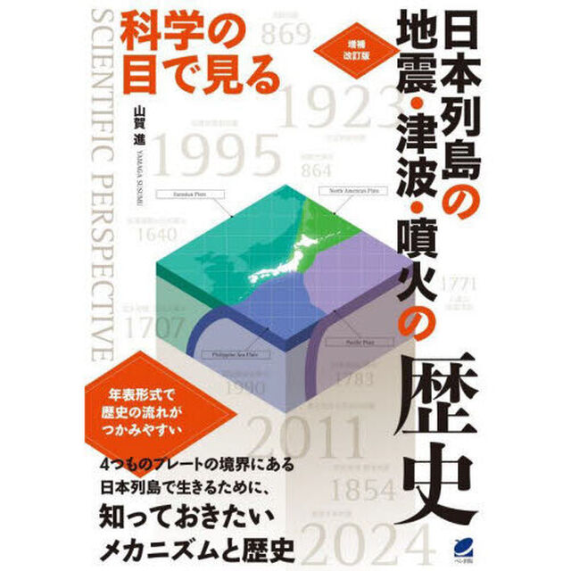 科学の目で見る日本列島の地震・津波・噴火の歴史「増補改訂版」