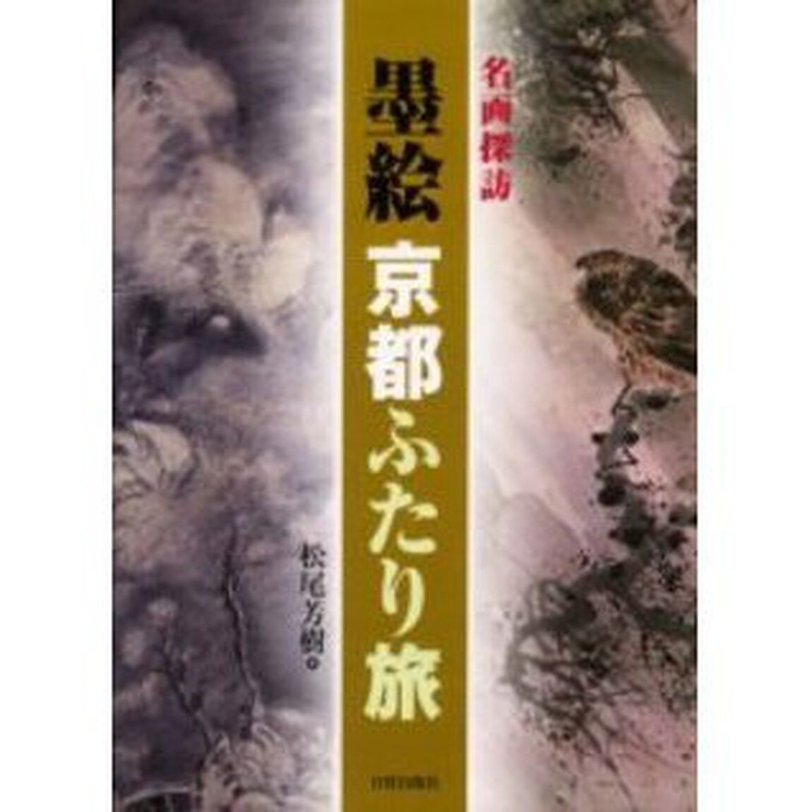 墨絵京都ふたり旅　名画探訪