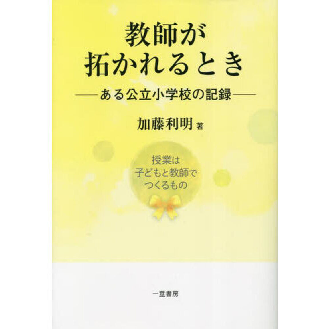 教師が拓かれるとき　ある公立小学校の記録