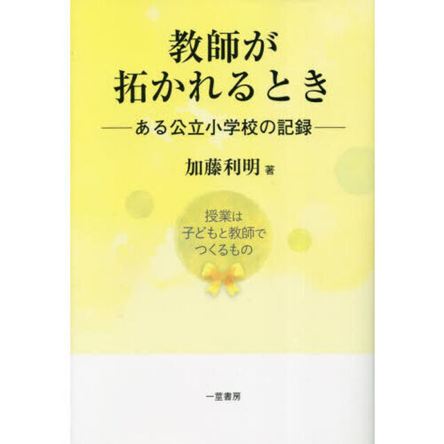 教師が拓かれるとき　ある公立小学校の記録