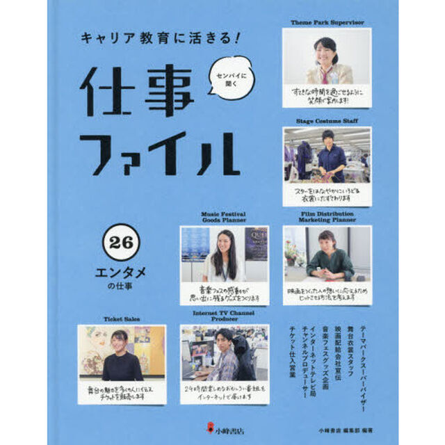 キャリア教育に活きる！仕事ファイル　センパイに聞く　２６「エンタメの仕事」