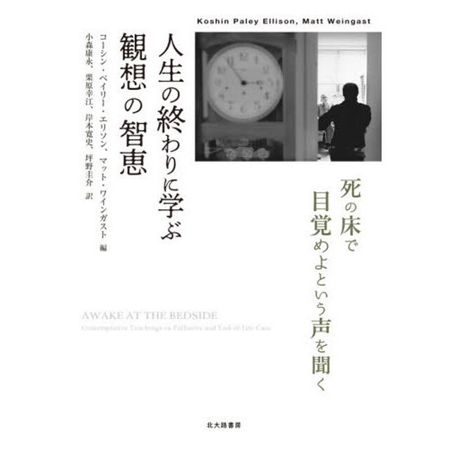 人生の終わりに学ぶ観想の智恵　死の床で目覚めよという声を聞く