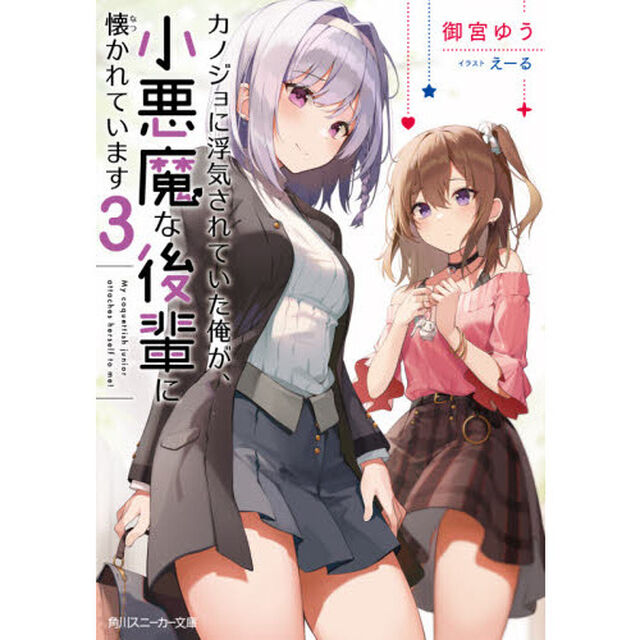 カノジョに浮気されていた俺が、小悪魔な後輩に懐かれています　３