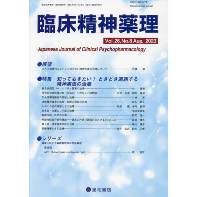 臨床精神薬理　第２６巻第８号（２０２３．８）「〈特集〉知っておきたい！ときどき遭遇する精神疾患の治療」