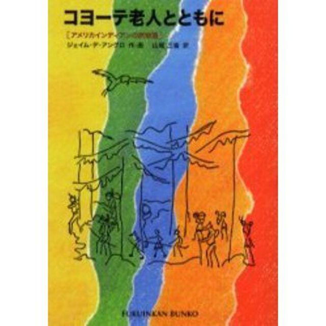 コヨーテ老人とともに　アメリカインディアンの旅物語